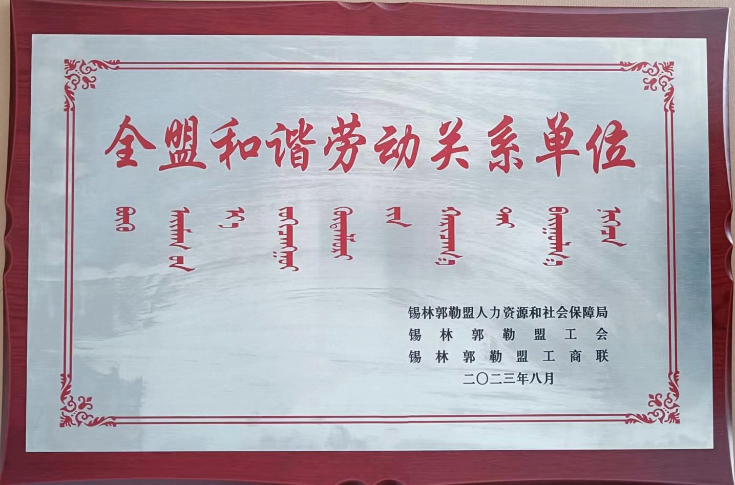 全盟和諧勞動(dòng)關(guān)系單位