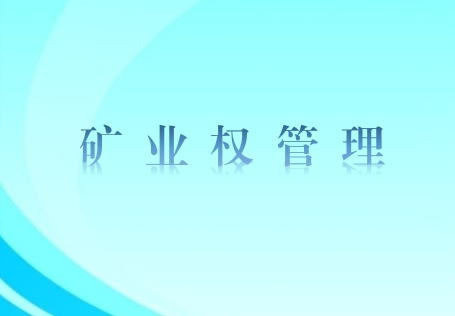 自然資源部辦公廳關(guān)于印發(fā)《探礦權(quán)區(qū)塊出讓典型案例》的函