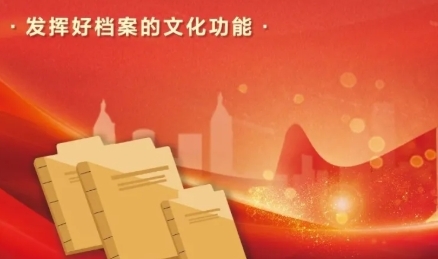 國家檔案局：檔案工作在新時代文化建設(shè)中的生動實踐