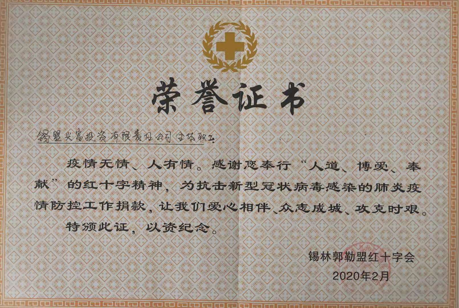 疫情捐款榮譽證書