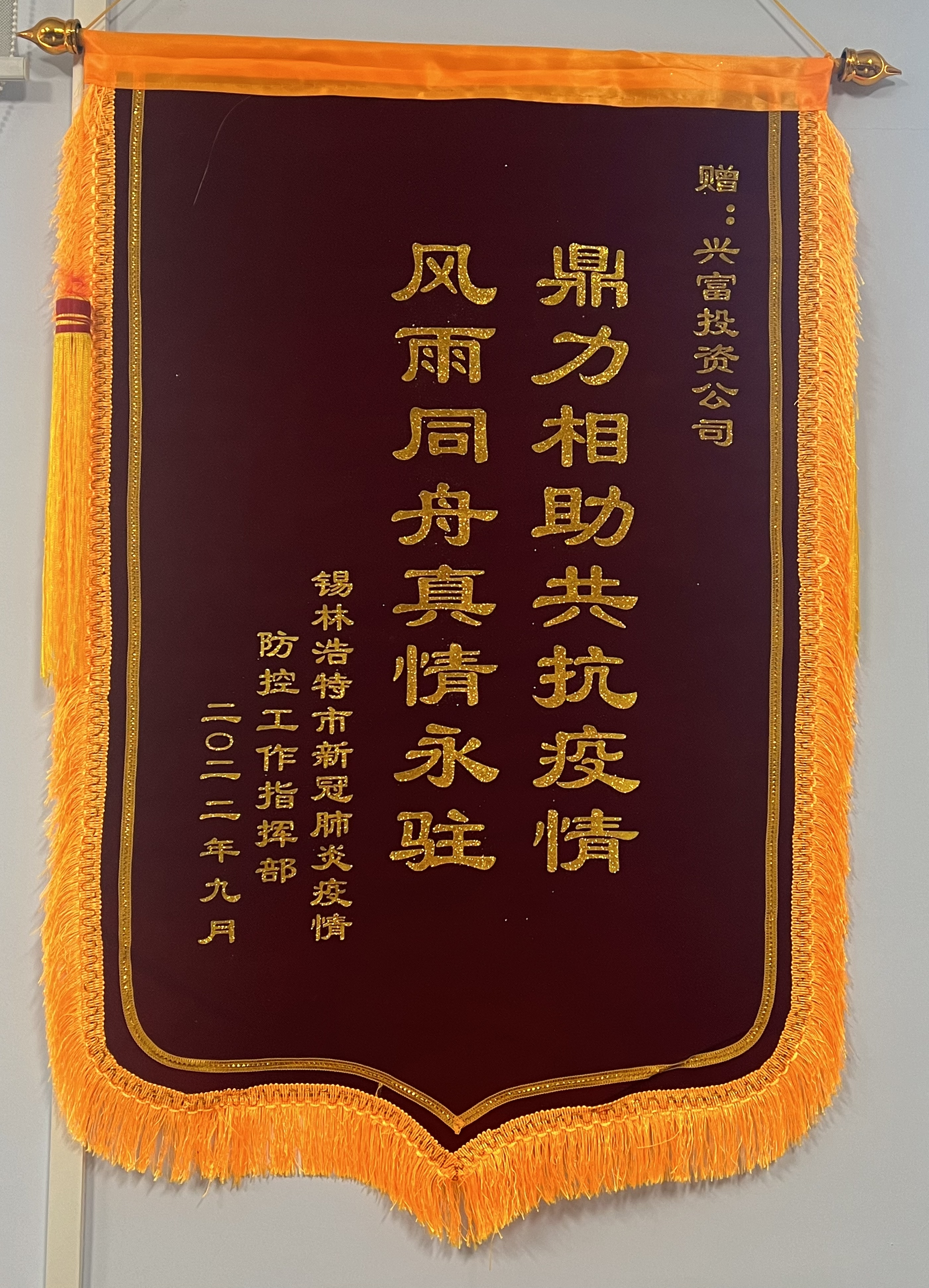 2022年疫情防控錦旗